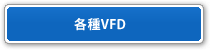各種VFD