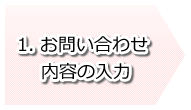 1．お問い合わせ内容の入力