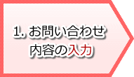 1．お問い合わせ内容の入力