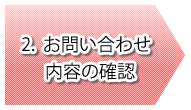 2．お問い合わせ内容の確認