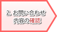 2．お問い合わせ内容の確認