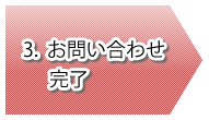 3．お問い合わせ完了