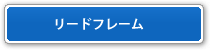 リードフレーム