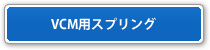 VCM用スプリング